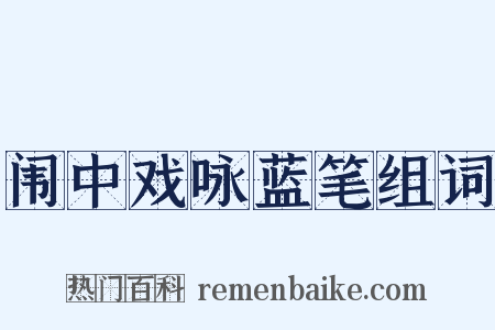 闱中戏咏蓝笔组词是什么意思的图片